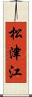 松津江 Scroll