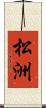 松洲 Scroll