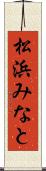 松浜みなと Scroll