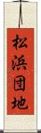 松浜団地 Scroll