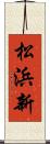 松浜新 Scroll