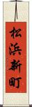 松浜新町 Scroll