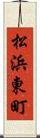 松浜東町 Scroll