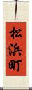 松浜町 Scroll