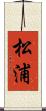 松浦 Scroll