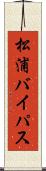 松浦バイパス Scroll