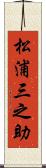 松浦三之助 Scroll