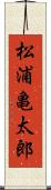 松浦亀太郎 Scroll