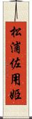 松浦佐用姫 Scroll