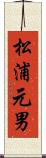 松浦元男 Scroll