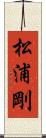 松浦剛 Scroll