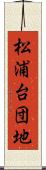 松浦台団地 Scroll