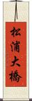 松浦大橋 Scroll