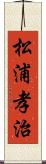 松浦孝治 Scroll