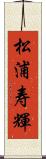 松浦寿輝 Scroll