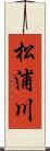 松浦川 Scroll