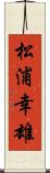 松浦幸雄 Scroll