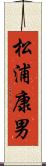 松浦康男 Scroll