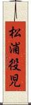 松浦役児 Scroll