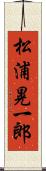 松浦晃一郎 Scroll
