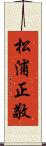 松浦正敬 Scroll