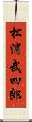 松浦武四郎 Scroll