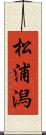 松浦潟 Scroll