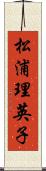 松浦理英子 Scroll