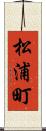 松浦町 Scroll