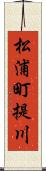 松浦町提川 Scroll