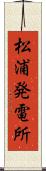 松浦発電所 Scroll