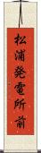 松浦発電所前 Scroll