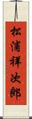 松浦祥次郎 Scroll