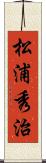 松浦秀治 Scroll