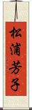松浦芳子 Scroll