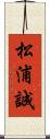松浦誠 Scroll