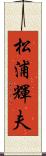松浦輝夫 Scroll