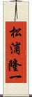 松浦隆一 Scroll