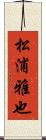 松浦雅也 Scroll