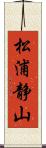 松浦静山 Scroll