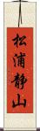 松浦静山 Scroll