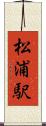 松浦駅 Scroll