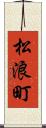 松浪町 Scroll
