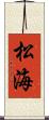 松海 Scroll