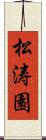 松涛園 Scroll