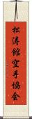 Shotokan Karate Society Scroll