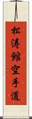 Shotokan Karate-Do (Japanese Only) Scroll