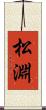 松淵 Scroll