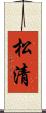 松清 Scroll