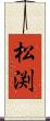 松渕 Scroll